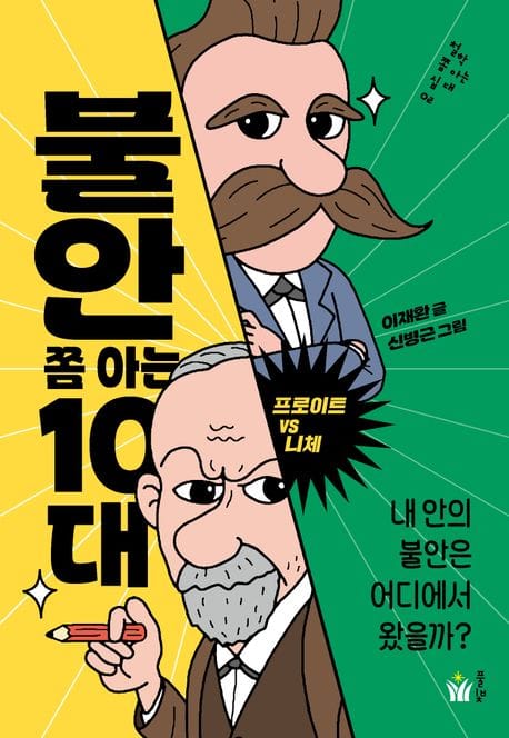 불안 쫌 아는 10대 - 프로이트 vs 니체 : 내 안의 불안은 어디에서 왔을까?