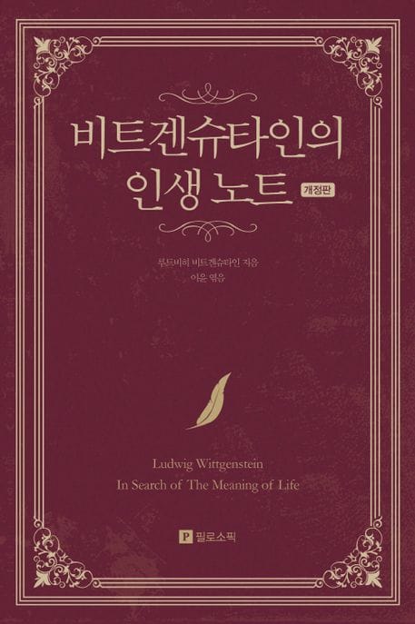 비트겐슈타인의 인생 노트 (개정판)