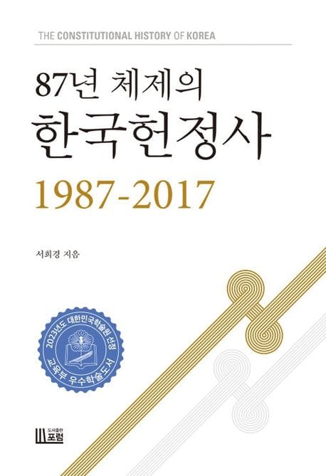 87년 체제의 한국헌정사 1987-2017 (2023년 대한민국학술원 우수학술도서)