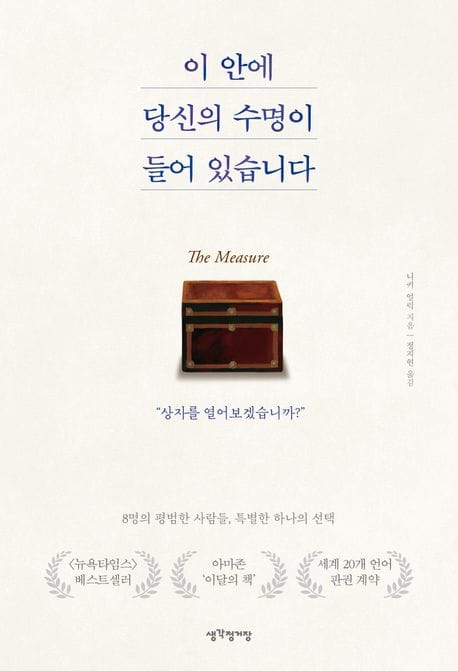 이 안에 당신의 수명이 들어 있습니다 (8명의 평범한 사람들, 특별한 하나의 선택)