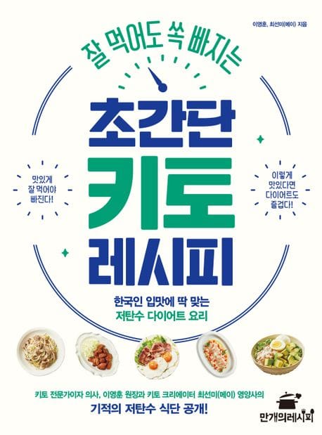 잘 먹어도 쏙 빠지는 초간단 키토 레시피 (한국인 입맛에 딱 맞는 저탄수 다이어트 요리)