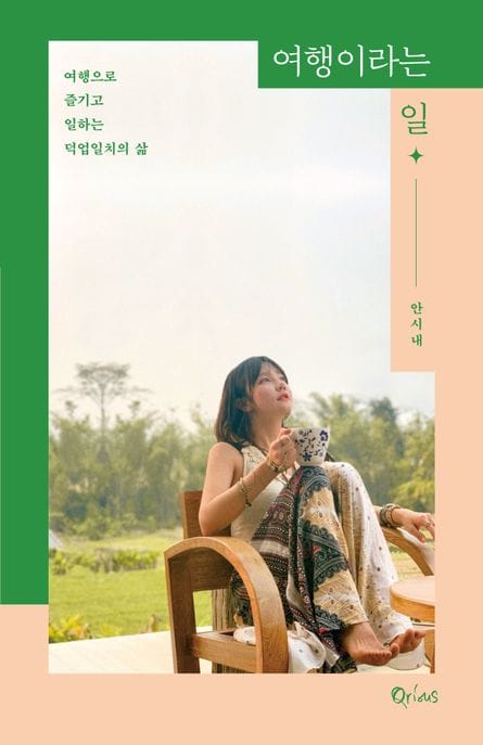여행이라는 일 (여행으로 즐기고 일하는 덕업일치의 삶)