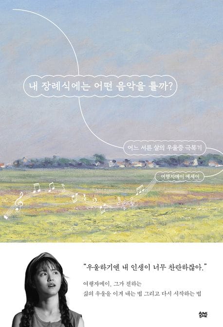 내 장례식에는 어떤 음악을 틀까? (어느 서른 살의 우울증 극복기)