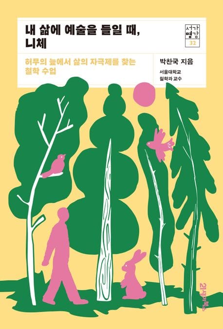 내 삶에 예술을 들일 때, 니체 (허무의 늪에서 삶의 자극제를 찾는 철학 수업)
