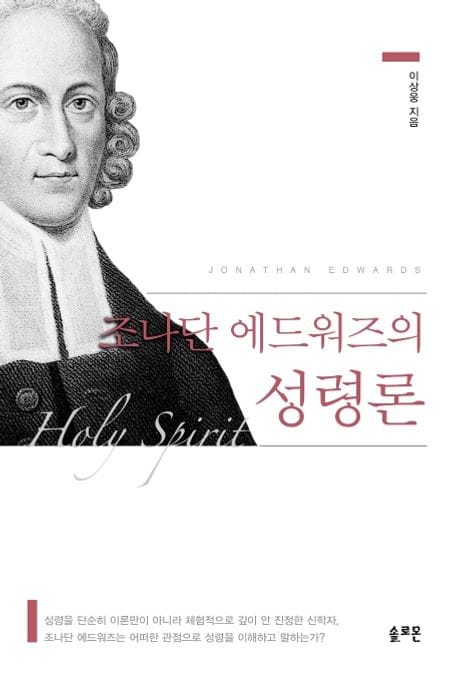 조나단 에드워즈의 성령론