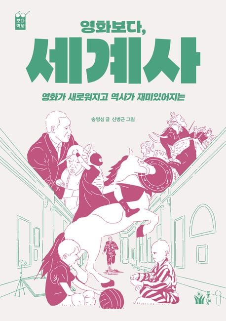 영화보다, 세계사 (영화가 새로워지고 역사가 재미있어지는)