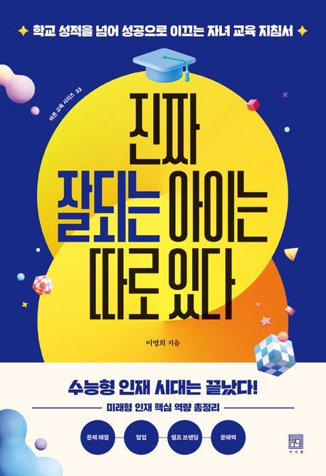 진짜 잘되는 아이는 따로 있다 (학교 성적을 넘어 성공으로 이끄는 자녀 교육 지침서)