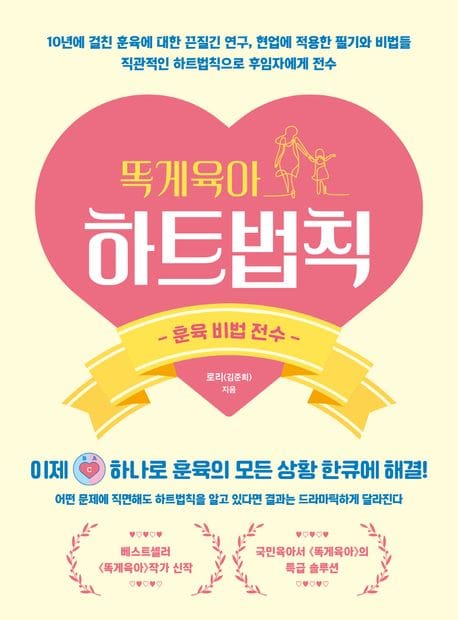 똑게육아 하트법칙 (훈육비법 전수)