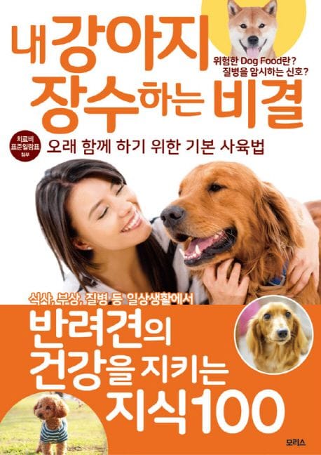 내 강아지 장수하는 비결 (반려견의 건강을 지키는 지식 100)