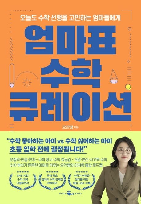 엄마표 수학 큐레이션 (오늘도 수학 선행을 고민하는 엄마들에게)