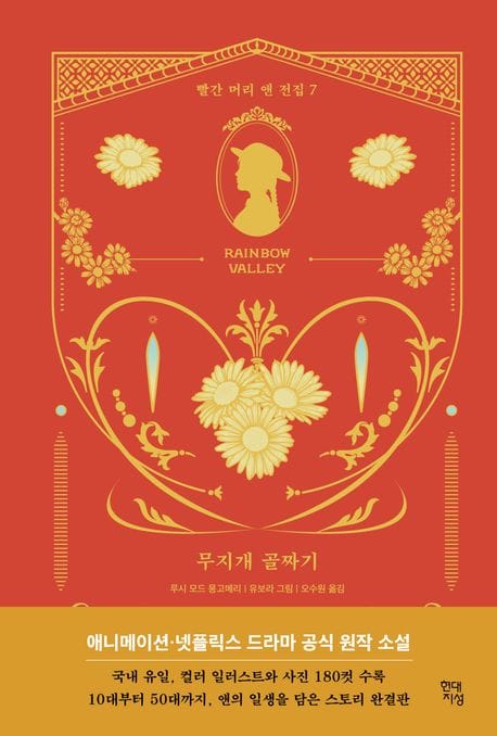 무지개 골짜기 (빨간 머리 앤 전집 7)