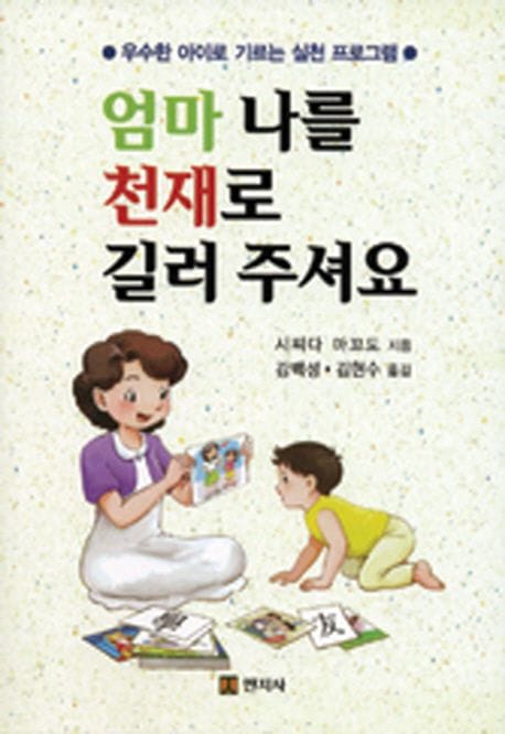 엄마 나를 천재로 길러 주셔요 (우수한 아이로 기르는 실천 프로그램)