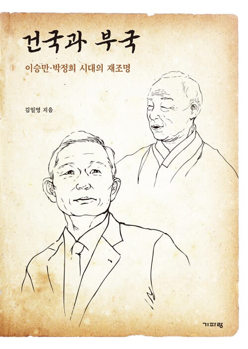 건국과 부국 (이승만·박정희 시대의 재조명)