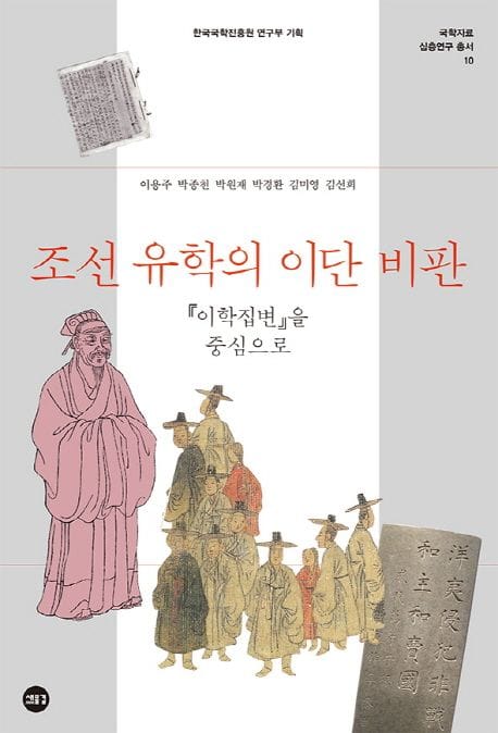 조선 유학의 이단 비판 (’이학집변’을 중심으로)