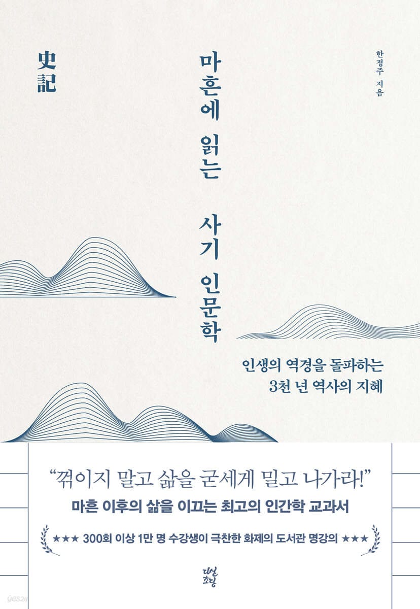 마흔에 읽는 사기 인문학 (인생의 역경을 돌파하는 3천 년 역사의 지혜)