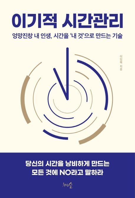 이기적 시간관리 (엉망진창 내 인생, 시간을 ’내 것’으로 만드는 기술)