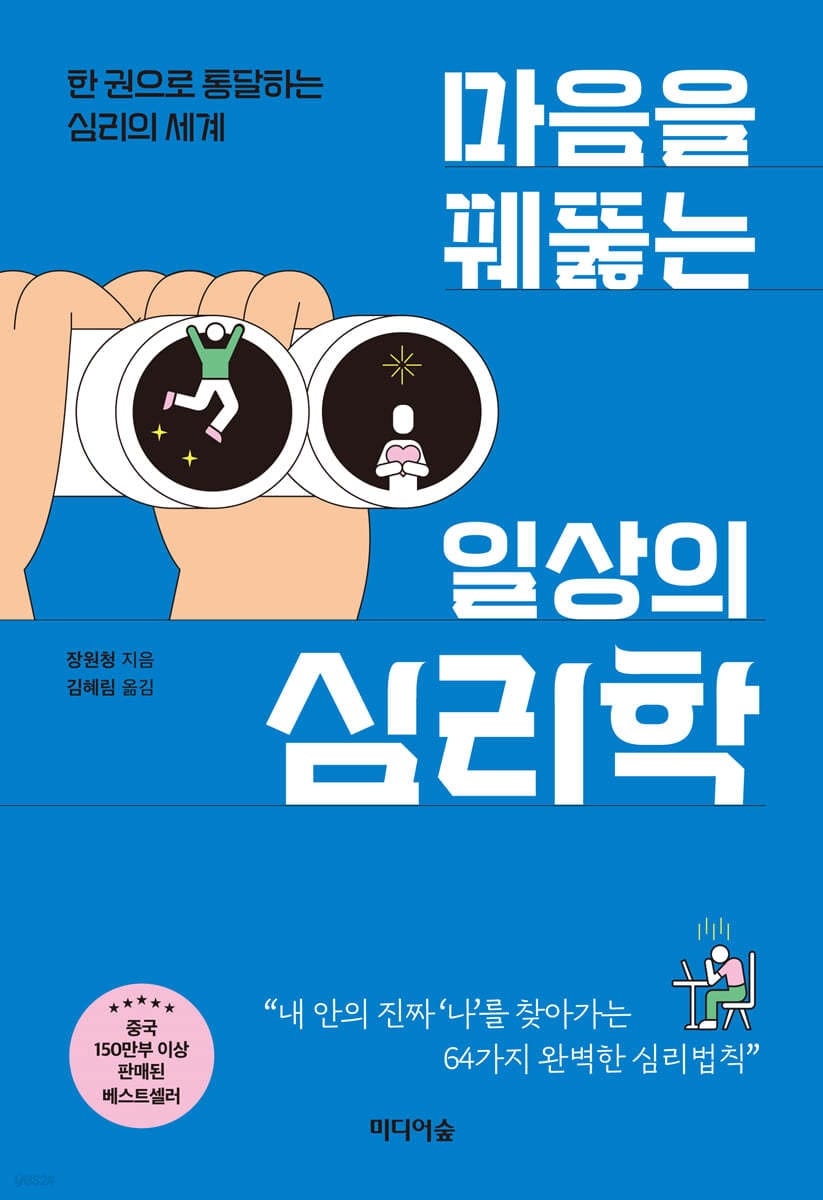 마음을 꿰뚫는 일상의 심리학 (한 권으로 통달하는 심리의 세계)