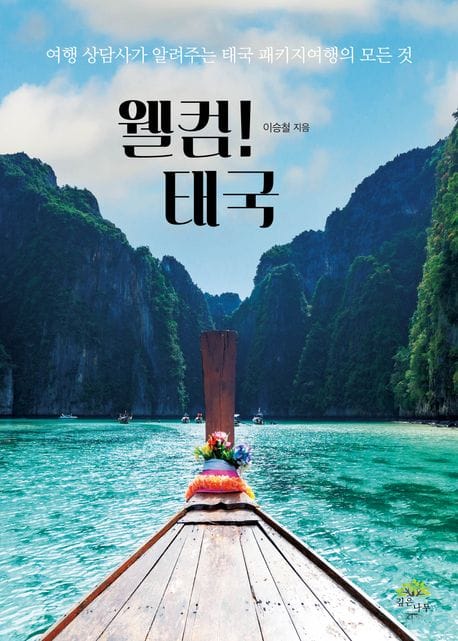 웰컴! 태국 (여행 상담사가 알려주는 태국 패키지여행의 모든 것)