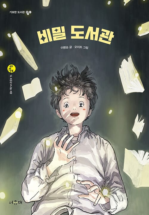 비밀 도서관 (기묘한 도서관 3)