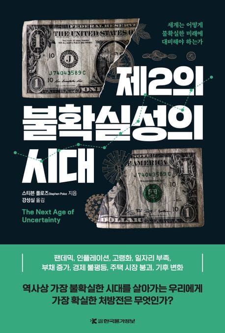 제2의 불확실성의 시대 (세계는 어떻게 불확실한 미래에  대비해야 하는가)