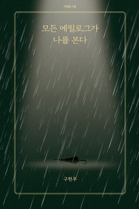 모든 에필로그가 나를 본다
