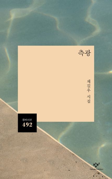 측광 (채길우 시집)