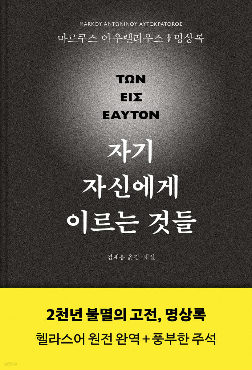자기 자신에게 이르는 것들 (명상록 헬라스어 완역본) (2천년 불멸의 고전, 명상록 : 헬라스어 완전 완역 + 풍부한 주석)