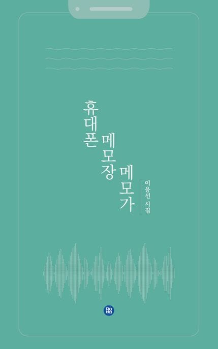 휴대폰 메모장 메모가 (이응선 시집)