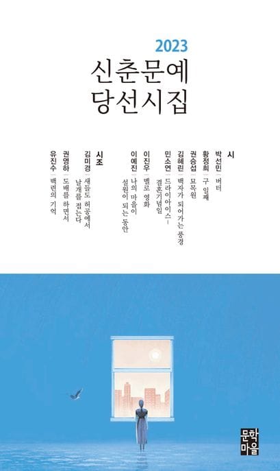 2023 신춘문예 당선시집