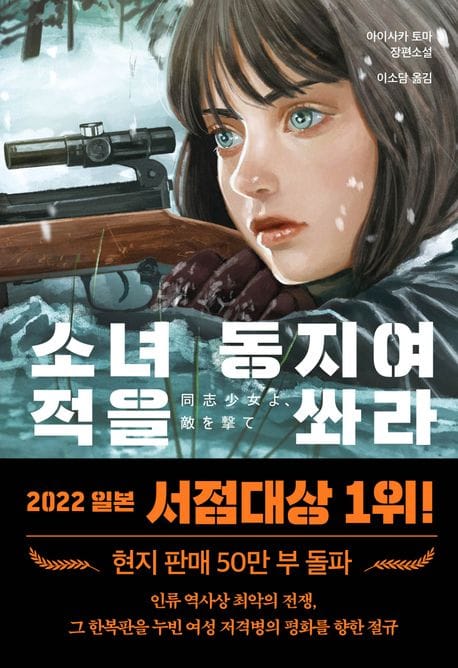 소녀 동지여 적을 쏴라
