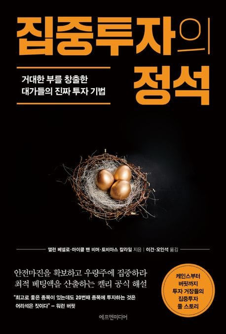 집중투자의 정석 (거대한 부를 창출한 대가들의 진짜 투자 기법)