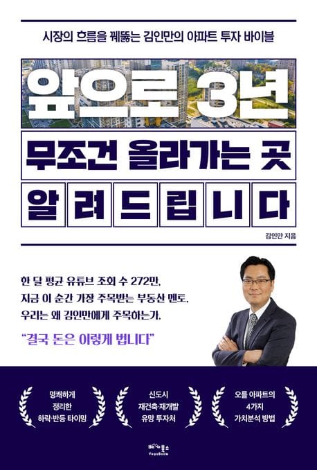앞으로 3년, 무조건 올라가는 곳 알려드립니다 (시장의 흐름을 꿰뚫는 김인만의 아파트 투자 바이블)