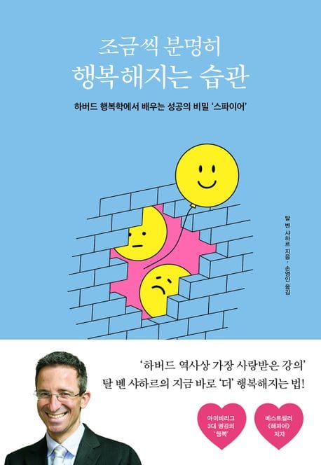 조금씩 분명히 행복해지는 습관 (하버드 행복학에서 배우는 성공의 비밀 ‘스파이어’)