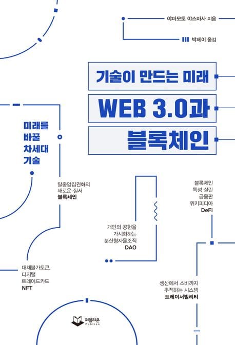 기술이 만드는 미래 WEB 3.0과 블록체인 (미래를 바꿀 차세대 기술)