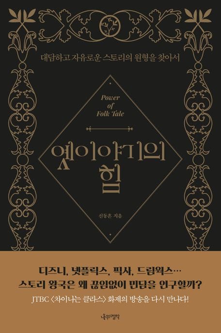 옛이야기의 힘 (대담하고 자유로운 스토리의 원형을 찾아서)