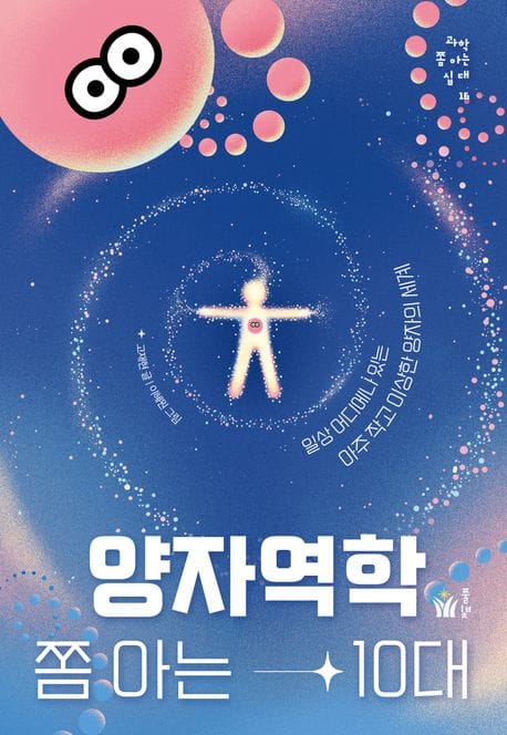 양자역학 쫌 아는 10대 (일상 어디에나 있는 아주 작고 이상한 양자의 세계)