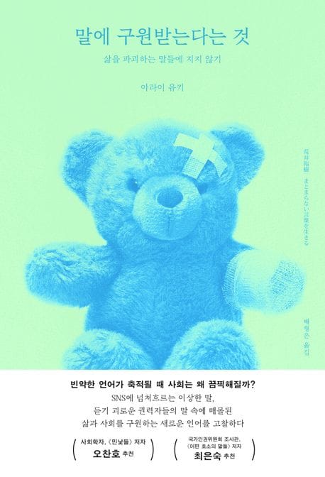 말에 구원받는다는 것 (삶을 파괴하는 말들에 지지 않기)