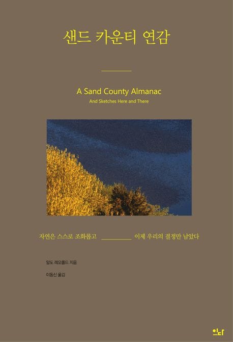 샌드 카운티 연감 (자연은 스스로 조화롭고 이제 우리의 결정만 남았다)