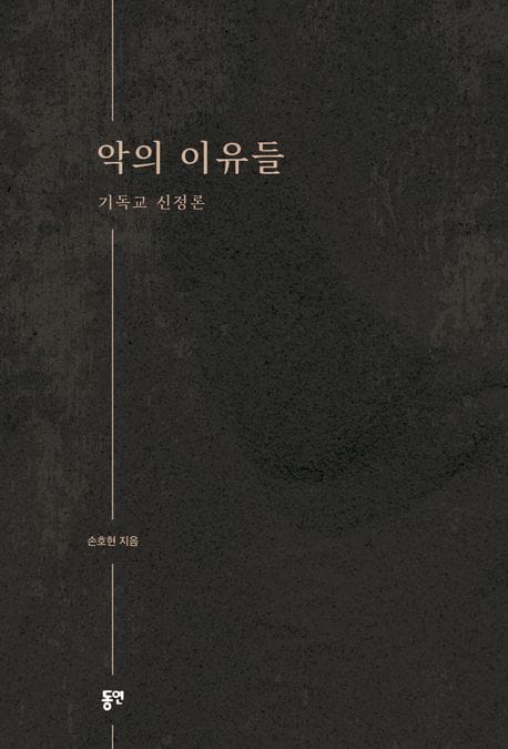 악의 이유들 - 기독교 신정론, 2024년도 대한민국학술원 선정 교육부 우수학술도서