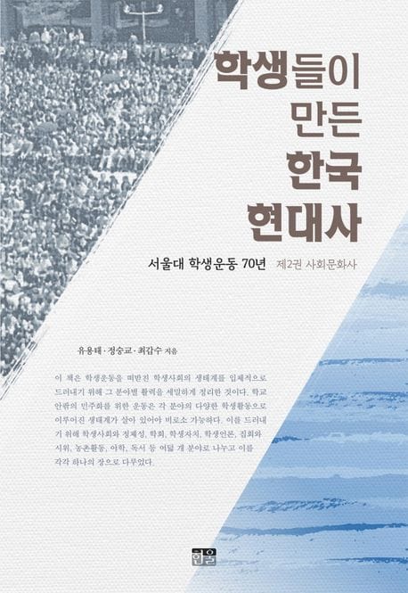 학생들이 만든 한국 현대사 (서울대 학생운동 70년 제2권 사회문화사)