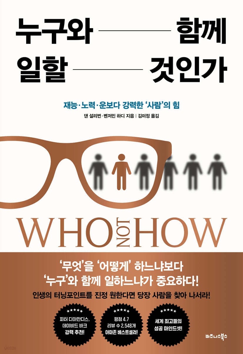 누구와 함께 일할 것인가 (재능·노력·운보다 강력한 ‘사람’의 힘)