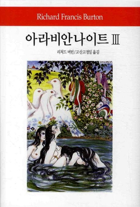아라비안 나이트 3