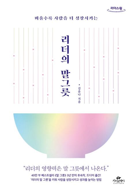[큰글자도서] 리더의 말 그릇 - 비울수록 사람을 더 성장시키는