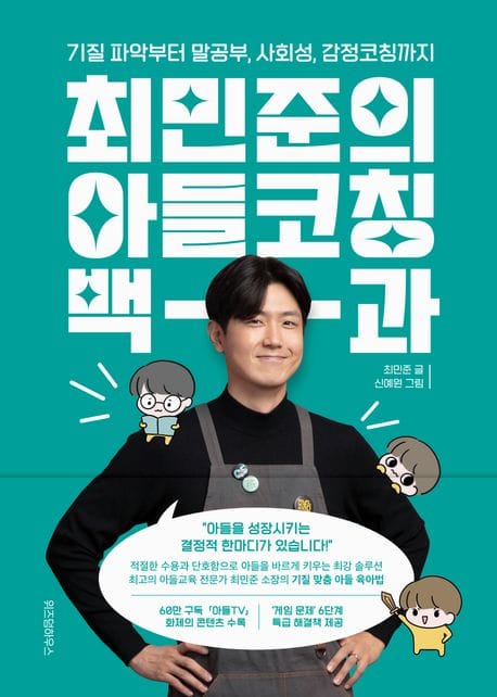최민준의 아들코칭 백과 - 기질 파악부터 말공부, 사회성, 감정코칭까지