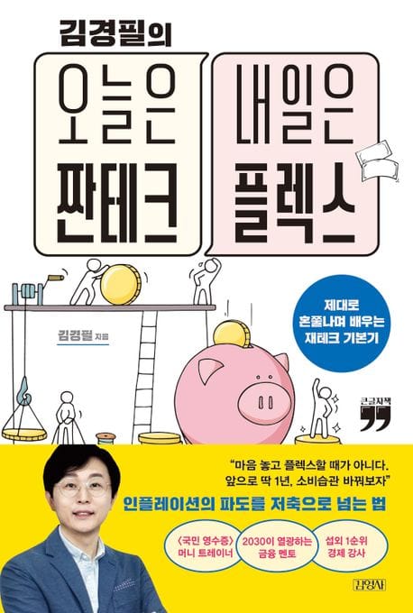 김경필의 오늘은 짠테크 내일은 플렉스(큰글자책) (제대로 혼쭐나며 배우는 재테크 기본기)