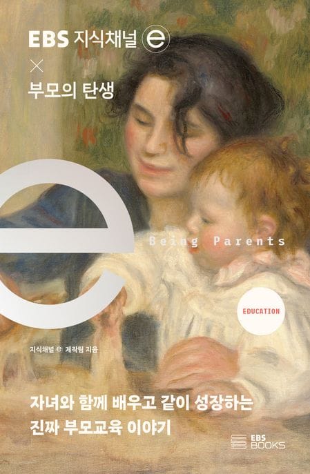 EBS 지식채널e × 부모의 탄생 (자녀와 함께 배우고 같이 성장하는 진짜 부모교육 이야기)