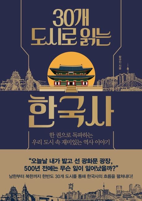 30개 도시로 읽는 한국사 (한 권으로 독파하는 우리 도시 속 재미있는 역사 이야기)