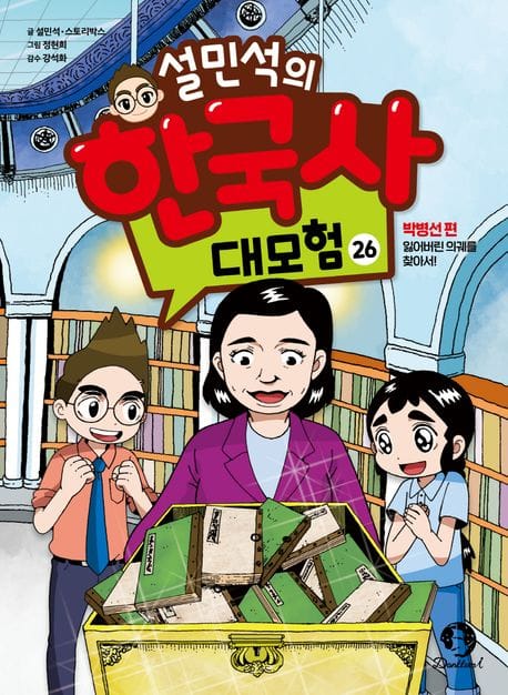설민석의 한국사 대모험 26 (박병선 편 : 잃어버린 의궤를 찾아서!)