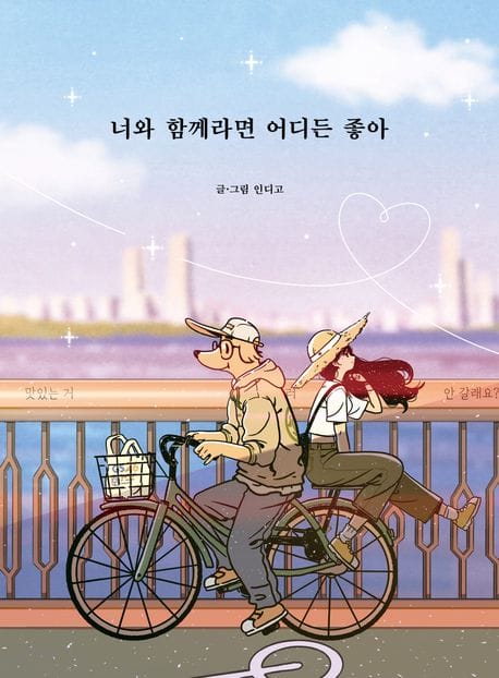 너와 함께라면 어디든 좋아