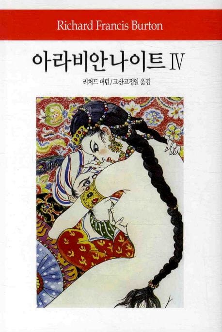 아라비안 나이트 4